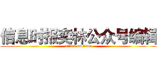 信息时报奕林公众号编辑 (attack on titan)