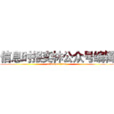 信息时报奕林公众号编辑 (attack on titan)