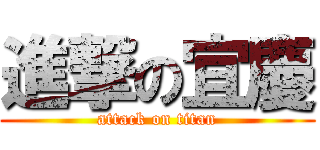 進撃の宜慶 (attack on titan)