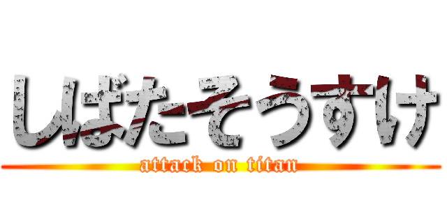 しばたそうすけ (attack on titan)