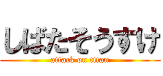 しばたそうすけ (attack on titan)