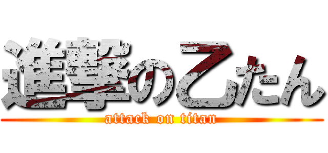 進撃の乙たん (attack on titan)
