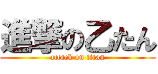 進撃の乙たん (attack on titan)