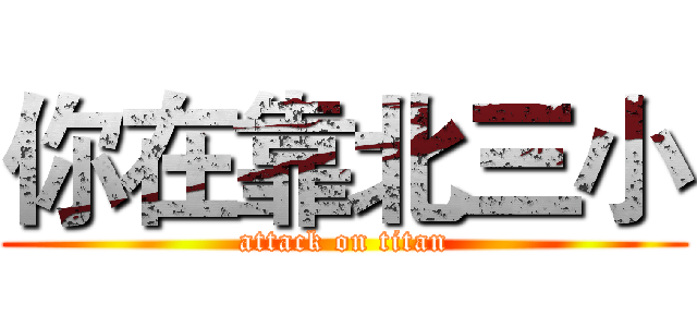 你在靠北三小 (attack on titan)