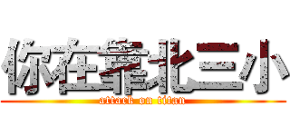你在靠北三小 (attack on titan)