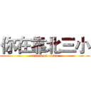 你在靠北三小 (attack on titan)