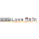 愛情魚Ｌｏｖｅ Ｒａｉｎ   (비를 사랑)