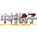 中村桃子 (attack on titan)