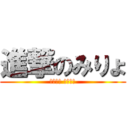 進撃のみりょ (공무원이 되고싶다)