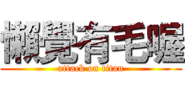懶覺有毛喔 (attack on titan)