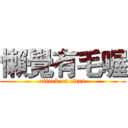 懶覺有毛喔 (attack on titan)