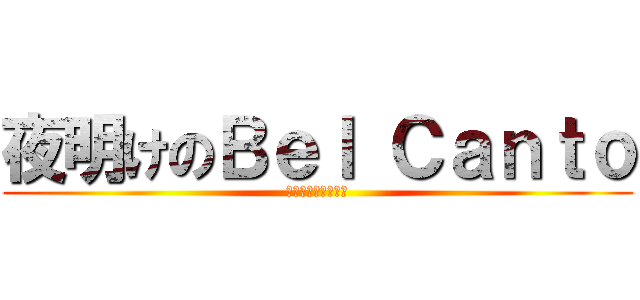 夜明けのＢｅｌ Ｃａｎｔｏ (夜明けのベルカント)