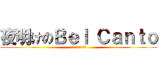 夜明けのＢｅｌ Ｃａｎｔｏ (夜明けのベルカント)