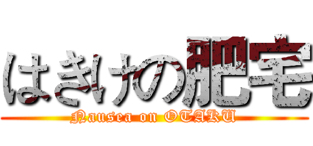 はきけの肥宅 (Nausea on OTAKU)