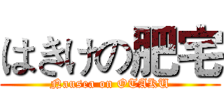 はきけの肥宅 (Nausea on OTAKU)