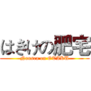 はきけの肥宅 (Nausea on OTAKU)