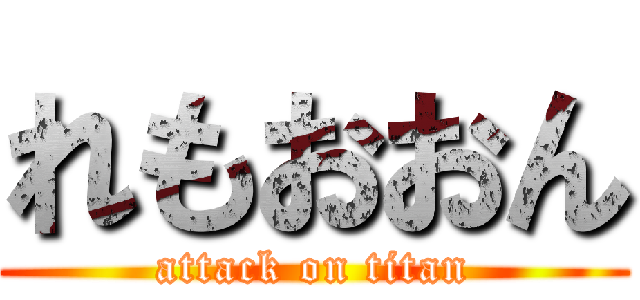 れもおおん (attack on titan)
