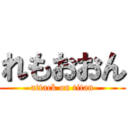 れもおおん (attack on titan)