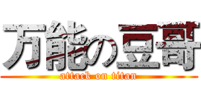万能の豆哥 (attack on titan)