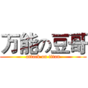 万能の豆哥 (attack on titan)