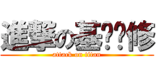 進撃の基佬鲁修 (attack on titan)