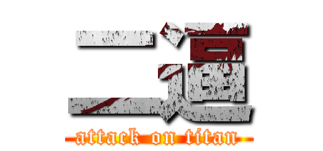 二逼 (attack on titan)