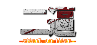二逼 (attack on titan)