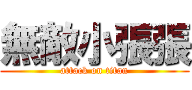 無敵小張張 (attack on titan)