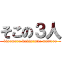 そこの３人 (kisamara kubiaratte mattero)