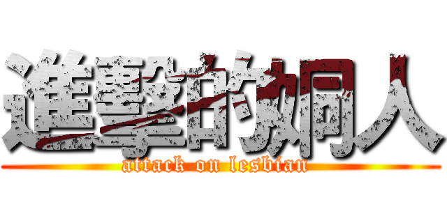 進擊的姛人 (attack on lesbian )