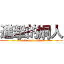 進擊的姛人 (attack on lesbian )