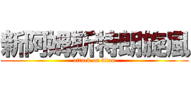 新阿姆斯特朗旋風 (attack on titan)