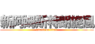 新阿姆斯特朗旋風 (attack on titan)