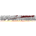 新阿姆斯特朗旋風 (attack on titan)