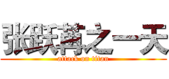 张跃苒之一天 (attack on titan)
