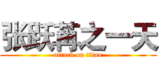 张跃苒之一天 (attack on titan)