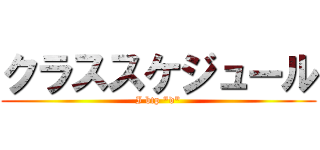 クラススケジュール (I btp "d")
