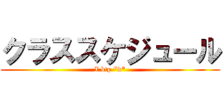 クラススケジュール (I btp "d")