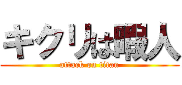 キクリは暇人 (attack on titan)