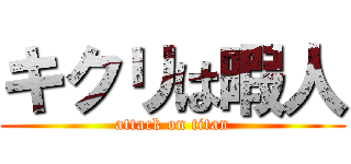 キクリは暇人 (attack on titan)