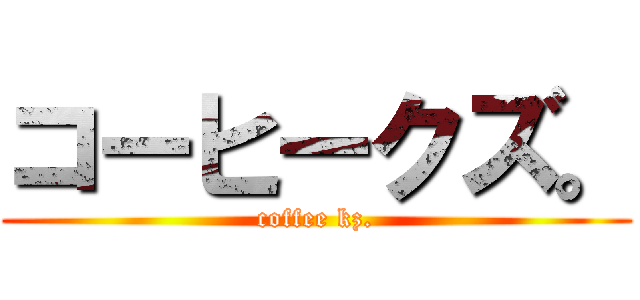 コーヒークズ。 (coffee kz.)