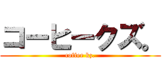 コーヒークズ。 (coffee kz.)