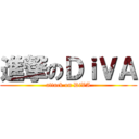進撃のＤｉＶＡ (attack on DiVA)