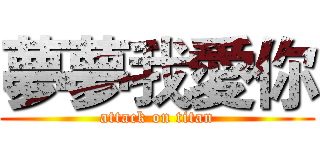 夢夢我愛你 (attack on titan)
