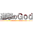 進撃のＧｏｄ (attack on God)