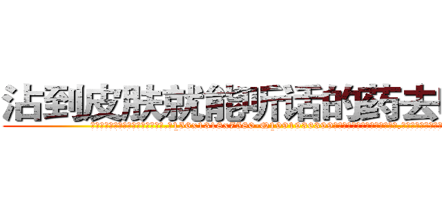 沾到皮肤就能听话的药去哪里买 (沾到皮肤就能听话的药去哪里买【电.话156x1318x7580-Q1991936399鑫宏药业】我们做的是长期生意,靠的是老客户长期支持
参考消息网2月20日报道 韩媒称，“剩女多、离婚率高的城市，房价一定会上涨。”这是中国经济学家金岩石2016年12月参加在上海举行的房地产相关论坛时说的话。
)