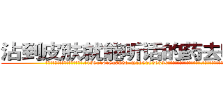 沾到皮肤就能听话的药去哪里买 (沾到皮肤就能听话的药去哪里买【电.话156x1318x7580-Q1991936399鑫宏药业】我们做的是长期生意,靠的是老客户长期支持
参考消息网2月20日报道 韩媒称，“剩女多、离婚率高的城市，房价一定会上涨。”这是中国经济学家金岩石2016年12月参加在上海举行的房地产相关论坛时说的话。
)