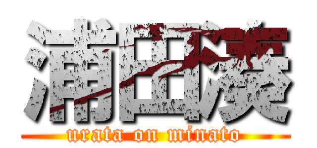 浦田湊 (urata on minato)