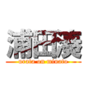 浦田湊 (urata on minato)