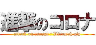 進撃のコロナ (attack on corona : Dirumah aja)